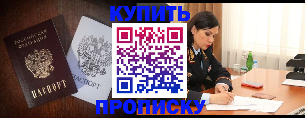 прописка в Уссурийске